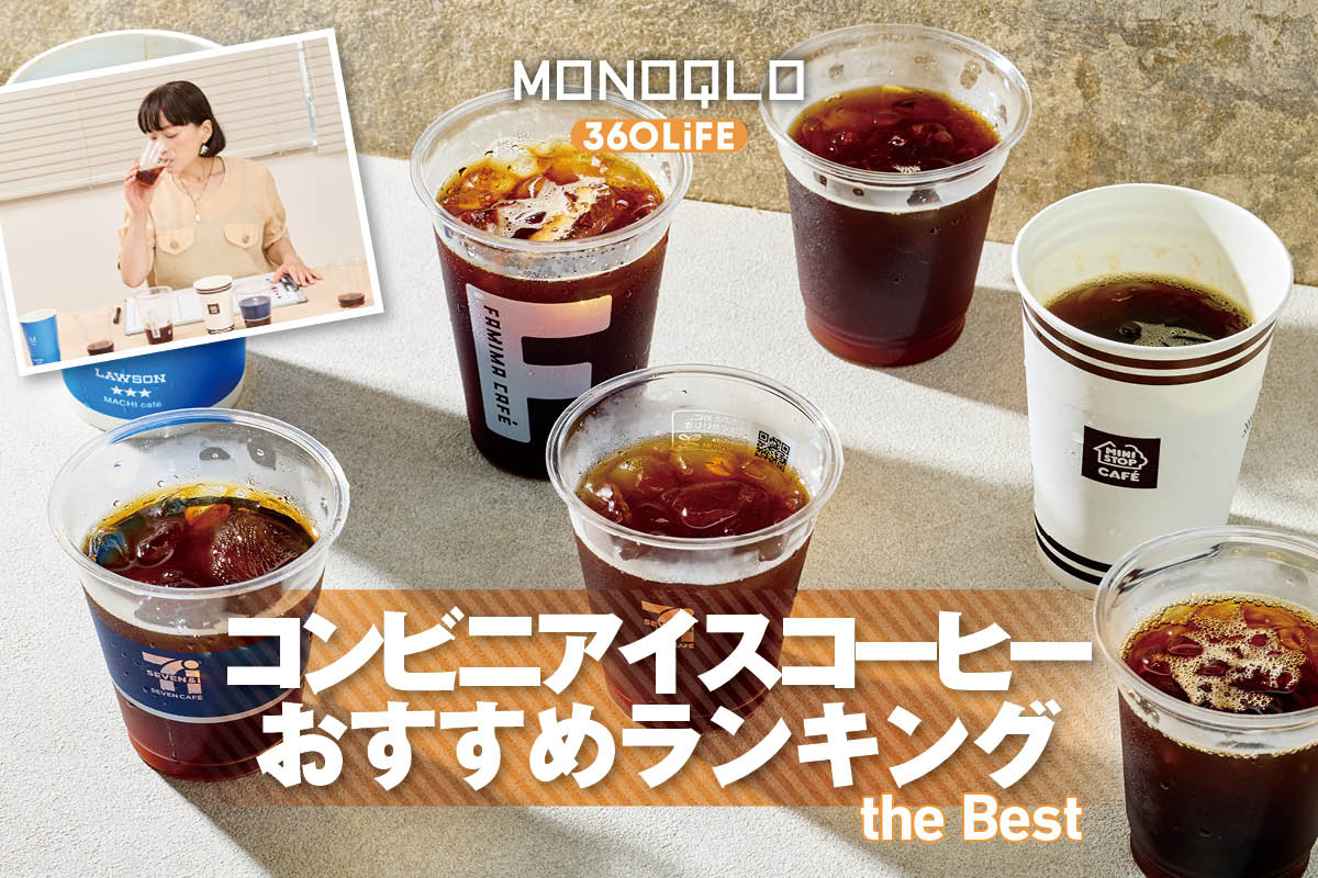 コンビニのアイスコーヒーはどこが一番美味しい＆コスパがいい？プロと実飲して徹底比較 | コーヒー豆・紅茶・日本茶 | 360LiFE(サンロクマル)
