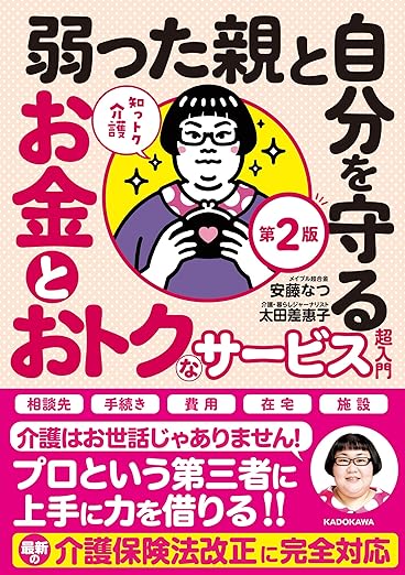 知っトク介護 弱った親と自分を守るお金とおトクなサービス超入門 第2版