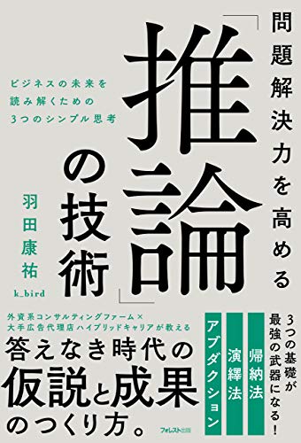 問題解決力を高める推論の技術