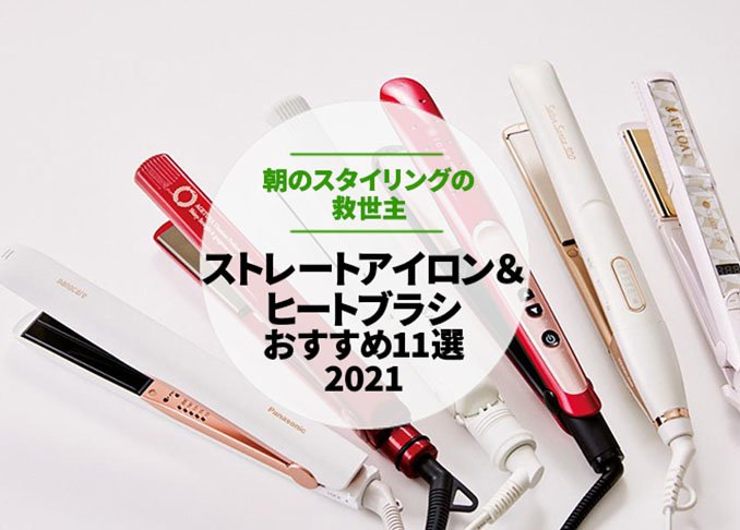 21 ストレートアイロン ヒートブラシのおすすめランキング11選 雜誌 Ldk が比較 360life サンロクマル 21 ストレートアイロン ヒートブラシのおすすめランキング11選 雜誌 Ldk が比較 360life サンロクマル