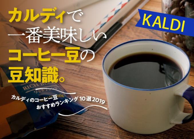 カルディのコーヒー豆おすすめランキング10選 珈琲のプロが選ぶベストは 360life サンロクマル