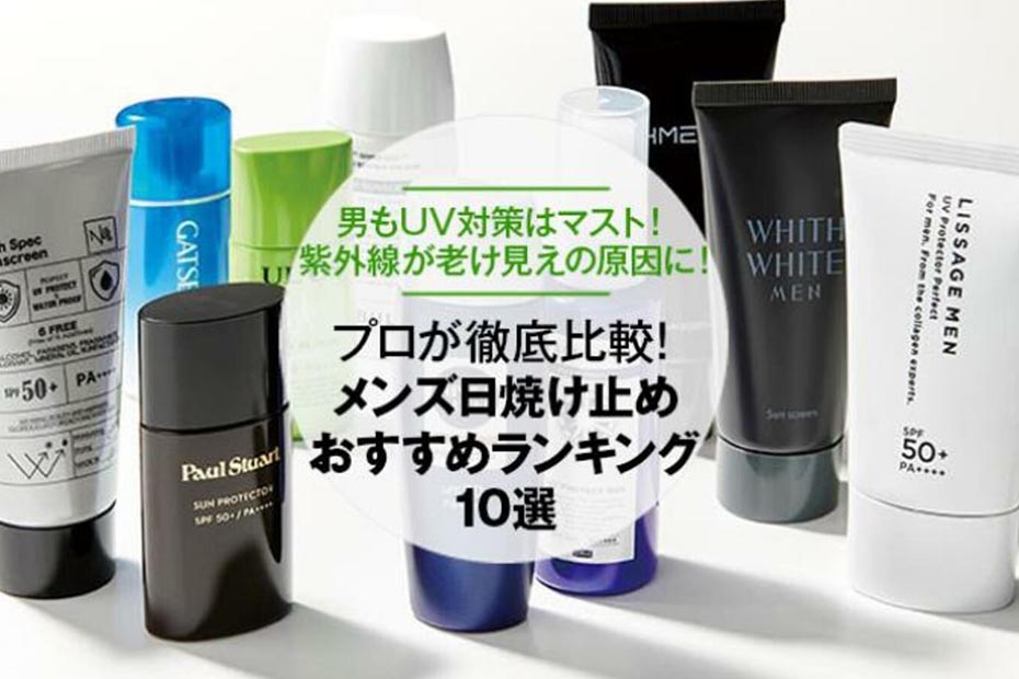 22年 メンズ日焼け止めのおすすめランキング10選 プロが徹底比較 360life サンロクマル