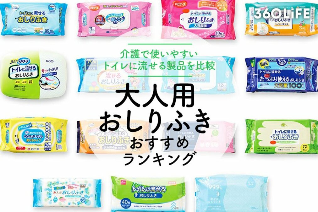 大人用おしりふきのおすすめランキング15選。介護用・トイレに流せる