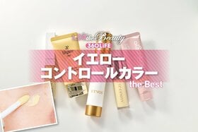 イエローコントロールカラーのおすすめランキング。ドラッグストアで買えるプチプラやデパコスの人気商品を徹底比較