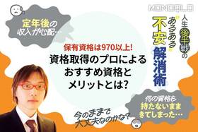 【自信と安心をゲット】もうすぐ1000の資格を持つプロおすすめの資格とは(MONOQLO)