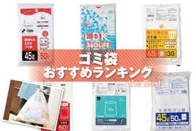 ゴミ袋のおすすめランキング。安い製品と紐付きの人気商品をプロと比較
