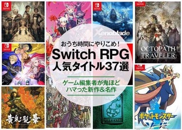 ニンテンドースイッチのRPGおすすめ人気ソフト37選。1人でも遊べる