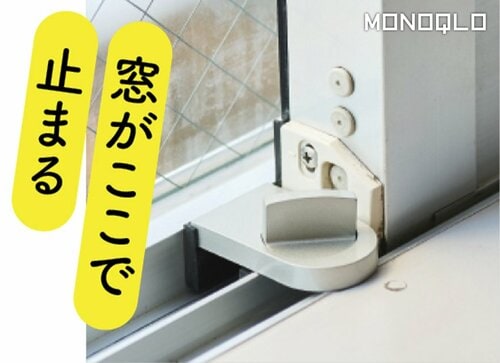 【防犯性】窓がつかえて開かなくなる 防犯グッズおすすめ イメージ