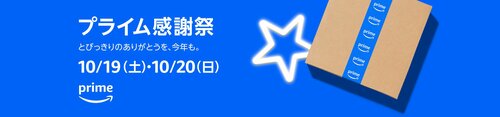 Amazonで開催中の「プライム感謝祭」って何？ Amazonプライム感謝祭おすすめ イメージ
