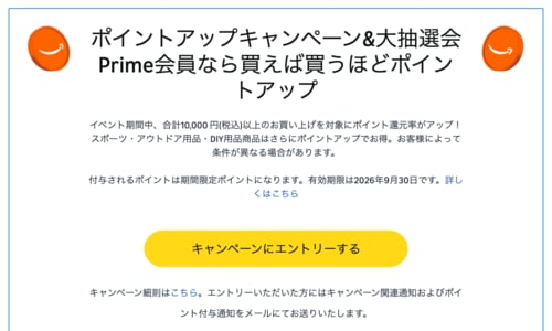 ボタンを押してエントリー Amazonプライムデーおすすめ イメージ