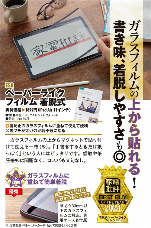 【家電批評2024ベストバイ】の記事一覧はこちら ESR「ペーパーライクフィルム 着脱式」おすすめ イメージ2