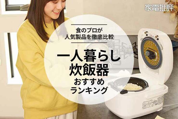 一人暮らし向け炊飯器のおすすめランキング。3合タイプなどを五ツ星お米マイスターと比較