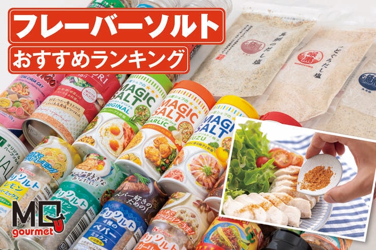 フレーバーソルトのおすすめランキング21選。スーパーなどで買える人気商品を料理家が比較