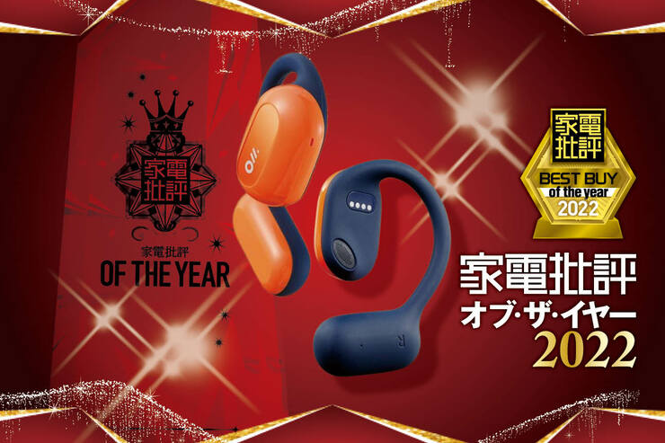 ながらながら聴きイヤホンはDANCING TECHNOLOGY「Oladance ウェアラブルステレオ」が音質満足で最適解【家電批評ベストバイ2022】のイメージ