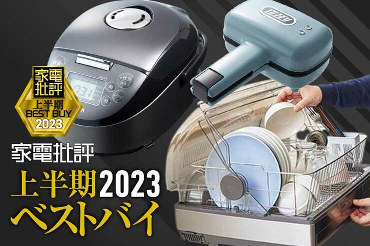 キッチン家電おすすめ3選! 手間なく美味しく家事が時短に【家電批評2023上半期ベストバイ】