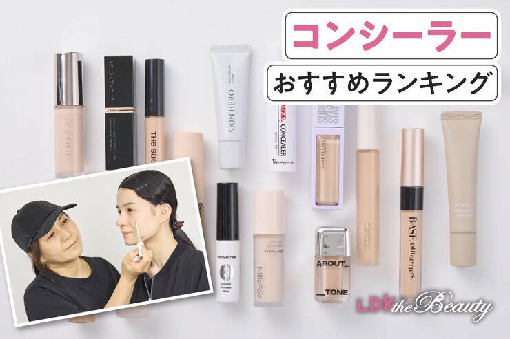 コンシーラーのおすすめランキング15選。リキッドタイプの人気商品を実際に使って比較