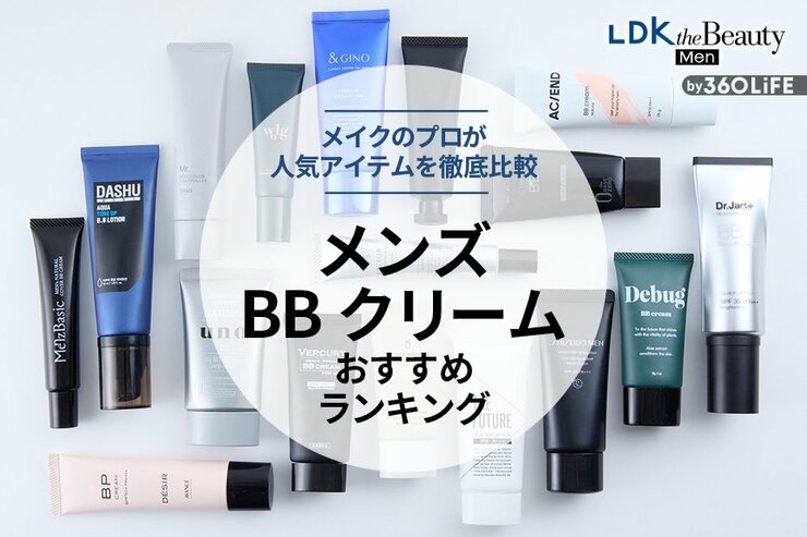 【LDK公式】メンズBBクリームのおすすめランキング17選。ナチュラルに肌を整える人気商品を徹底比較