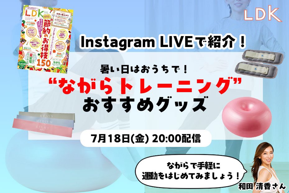 【7/18LDKインライ】一緒に“ながらトレーニング”！ おすすめアイテムとやり方をプロがレクチャー | コラム | 360LiFE(サンロクマル)