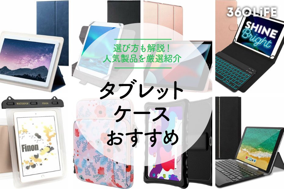 2023年】タブレットケースおすすめランキング19選！便利なものや学校