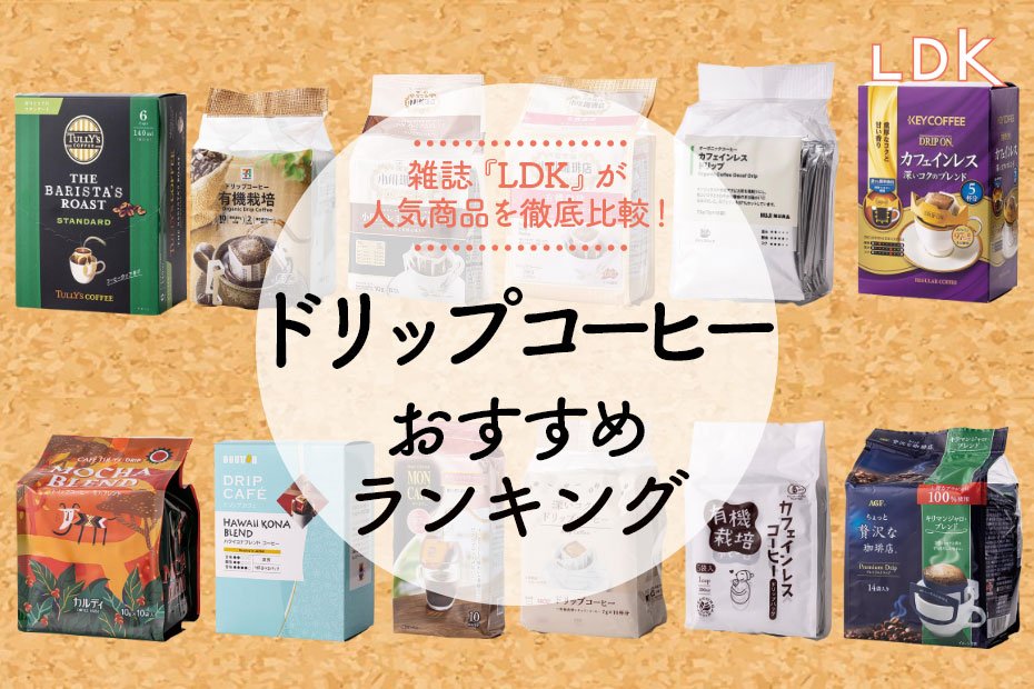 22年 ドリップコーヒーのおすすめランキング26選 Ldk が徹底比較 360life サンロクマル