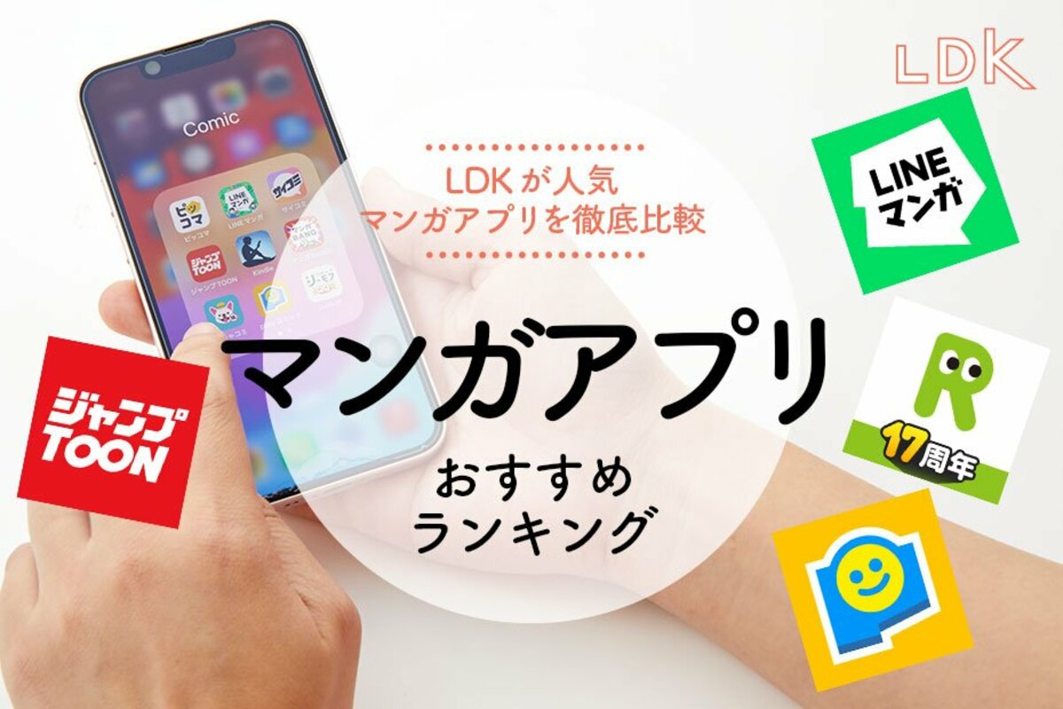2025年】マンガアプリ／配信サービスおすすめランキング10選。定番から新アプリまでLDKが徹底比較