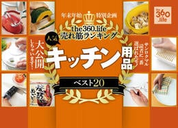 サンロクマルで売れた“キッチン用品”年間ランキング20選｜売上数で並べてみましたスペシャル！