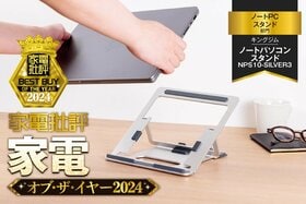 【ノートPCスタンド】キングジム「ノートパソコンスタンド NPS10-SILVER3」があればノートPCが使いやすくなる【家電批評ベストバイ】