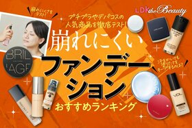 【LDK公式】崩れにくいファンデーションのおすすめ14選。プチプラを含む人気商品を比較【2024年】