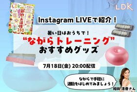 【7/18LDKインライ】一緒に“ながらトレーニング”！ おすすめアイテムとやり方をプロがレクチャー