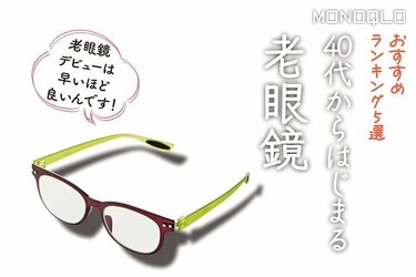 2025年】老眼鏡のおすすめランキング。メガネのプロが人気製品を比較