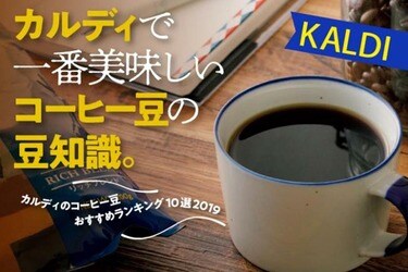 カルディのコーヒー豆おすすめランキング10選 珈琲のプロが選ぶベストは 360life サンロクマル