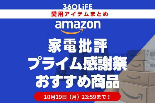 家電批評編集部が選ぶ！プライム感謝祭のおすすめ Amazonプライム感謝祭セールアイテムおすすめ イメージ
