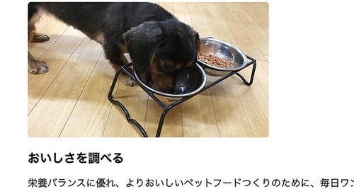 【ココがGOOD 1】ペットフードの開発方法や検証方法を解説 ドッグフードおすすめ イメージ