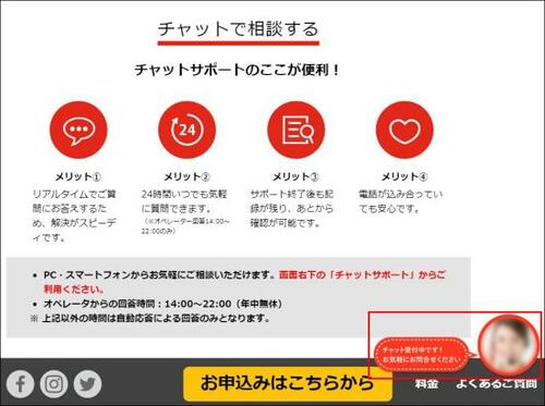 【特徴③ サービス】もっと割引制度を知りたいなら有人チャットを利用しよう!