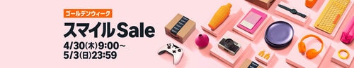 Amazon「スマイルセール」開催 Amazonスマイルセールアイテムおすすめ イメージ