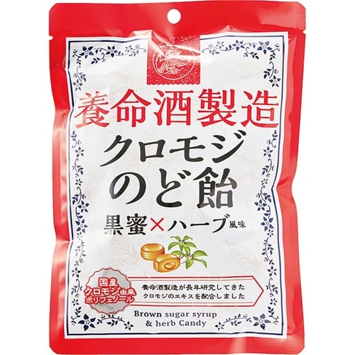 のど飴おすすめ 養命酒製造 クロモジのど飴 黒蜜×ハーブ風味 イメージ1