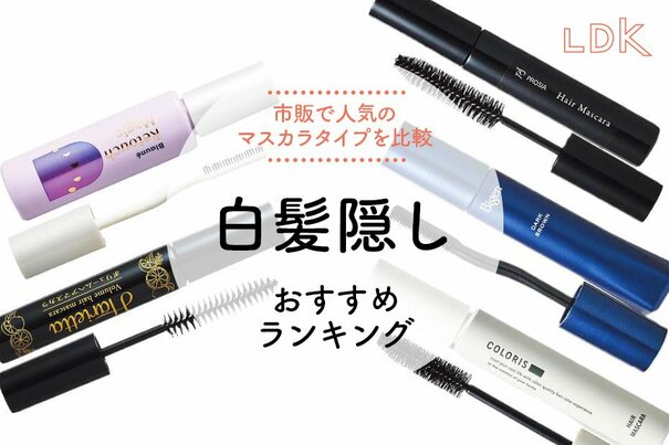 【LDK公式】白髪隠しのおすすめランキング5選。1dayなどマスカラタイプの人気商品を比較【2025年】