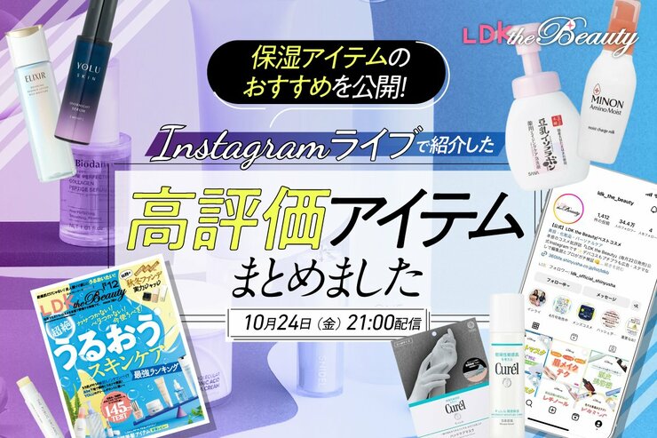 【インスタライブ】高評価の保湿アイテムを最新号から一挙公開!LDK the Beautyが語り尽くします