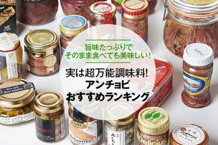 アンチョビおすすめランキング20選｜パスタやおつまみに大人気