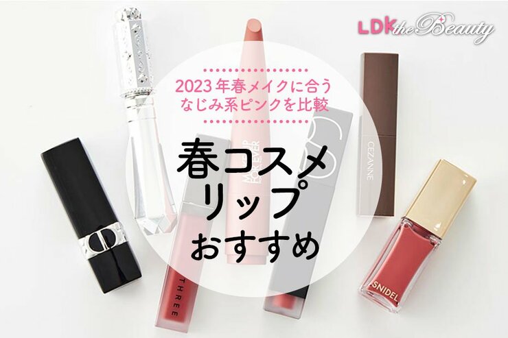 【2023年春コスメ】ピンクリップのおすすめ7選。LDKが肌になじむデパコス・プチプラの人気商品を比較