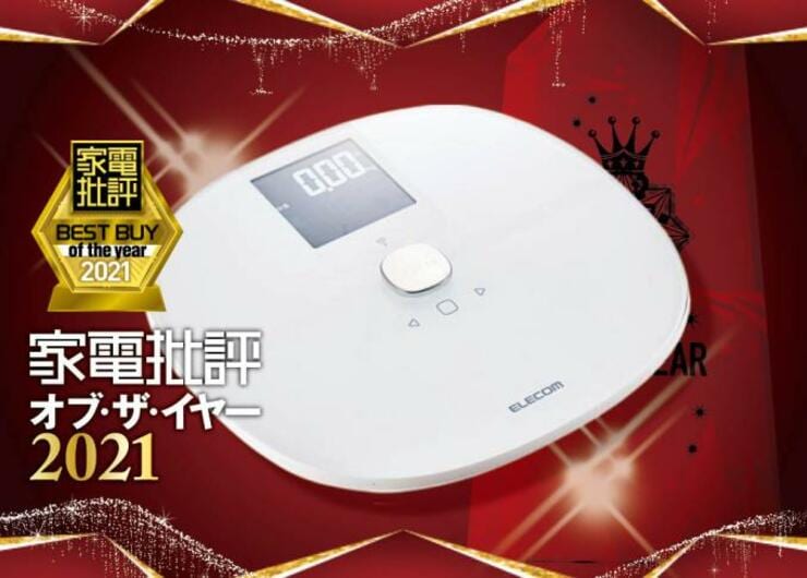 安価なのに精度は高級機以上！ エレコムのおすすめ体組成計｜家電批評・オブ・ザ・イヤー2021
