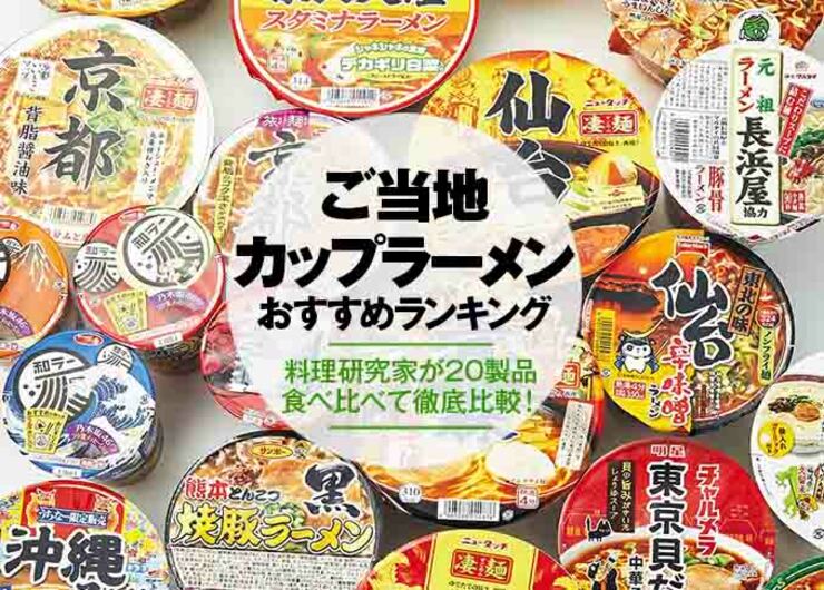 プロが実食！ご当地カップラーメンおすすめランキング20選｜「京都」「北海道」など人気の味を徹底比較