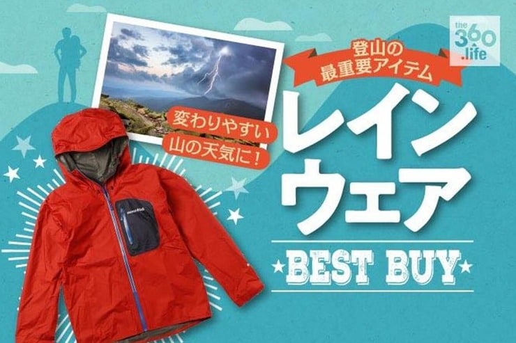 レインウェアのおすすめ人気ランキング20選。登山家が厳選しました