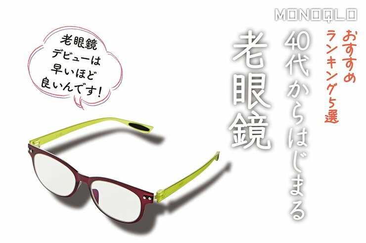 老眼鏡のおすすめランキング。メガネのプロが人気製品を比較