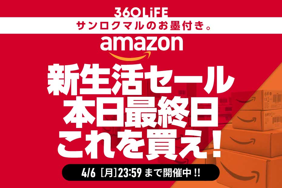 【本日最終日】Amazon新生活セールで買うべきおすすめ商品ランキングTOP20【買い忘れない？】 | Amazonセール | 360LiFE(サンロクマル)