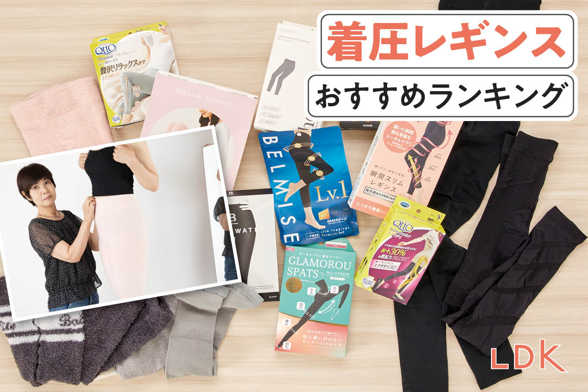 2025年】着圧レギンスのおすすめランキング11選。LDKが日中の外出用