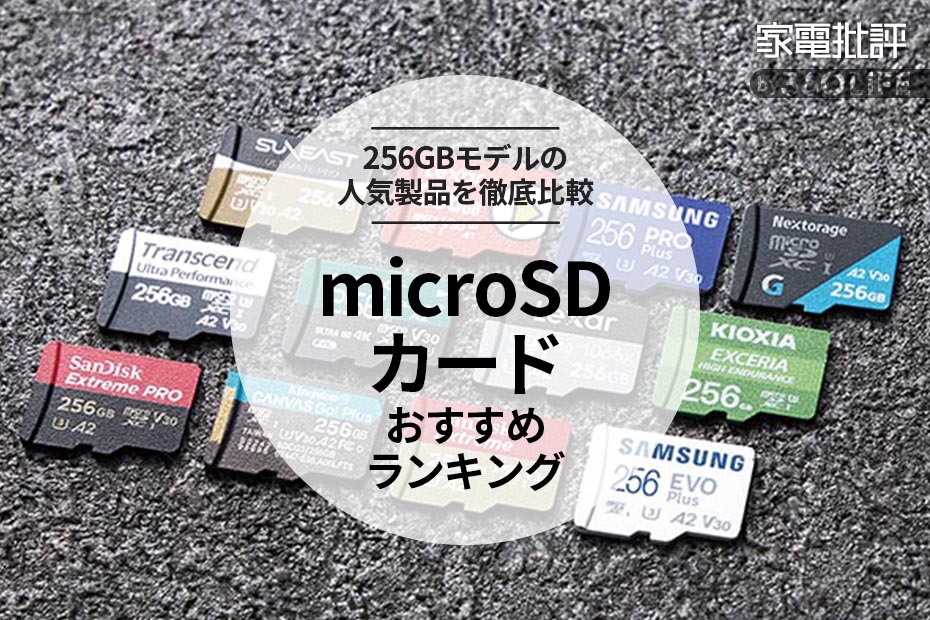 【2023年】microSDカードのおすすめランキング12選。スマホや