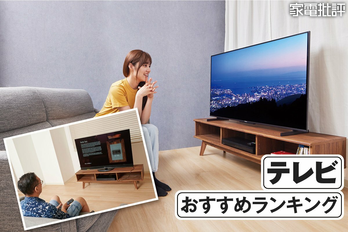 2026年】テレビのおすすめランキング。格安モデルから4K高画質モデル 