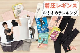 着圧レギンスのおすすめランキング。LDKが日中の外出用から夜用まで人気製品を比較