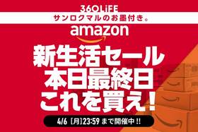 【本日最終日】Amazon新生活セールで買うべきおすすめ商品ランキングTOP20【買い忘れない？】